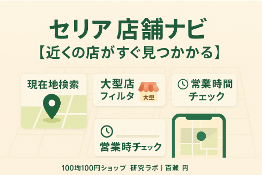 セリア店舗検索ガイド